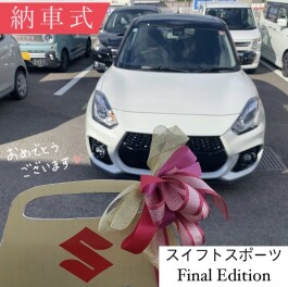 スイフトスポーツFinal Edition 納車式！